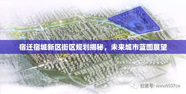 宿迁宿城新区街区规划揭秘,未来城市蓝图展望