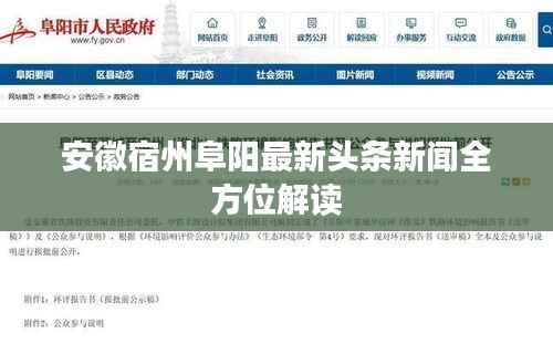 安徽宿州阜阳最新头条新闻全方位解读