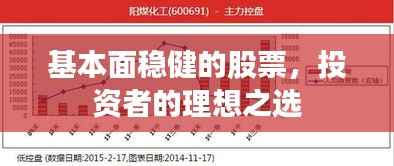基本面稳健的股票，投资者的理想之选