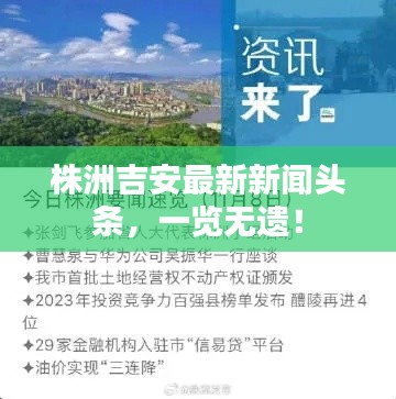 株洲吉安最新新闻头条,一览无遗!