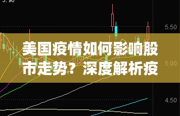 美国疫情如何影响股市走势?深度解析疫情与股票市场的紧密关联。