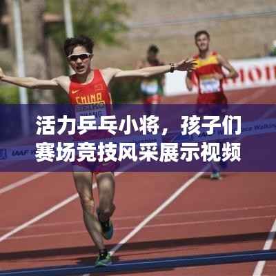 活力乒乓小将,孩子们赛场竞技风采展示视频!