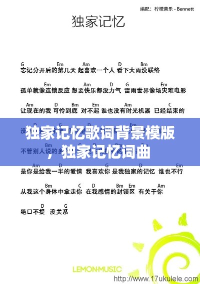 独家记忆歌词背景模版,独家记忆词曲