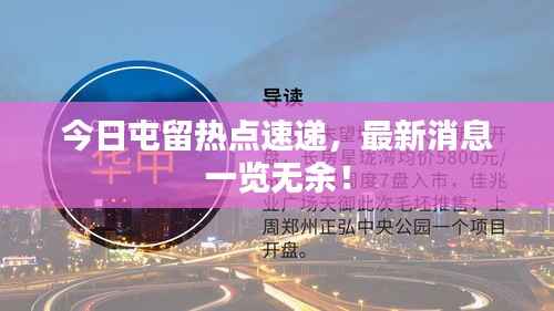 今日屯留热点速递,最新消息一览无余!