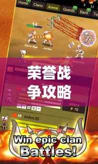 荣誉战争攻略大全,最新秘籍,助你轻松获胜!