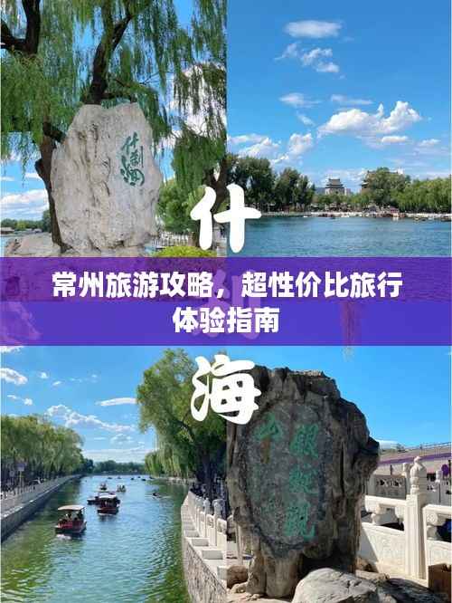 常州旅游攻略,超性价比旅行体验指南