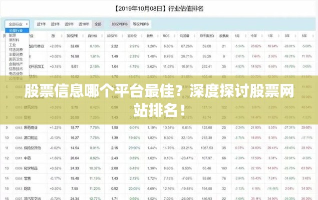 股票信息哪个平台最佳?深度探讨股票网站排名!