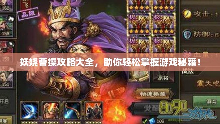 妖娆曹操攻略大全,助你轻松掌握游戏秘籍!