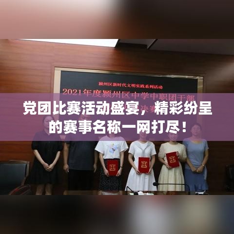 党团比赛活动盛宴,精彩纷呈的赛事名称一网打尽!