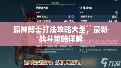 原神博士打法攻略大全,最新战斗策略详解