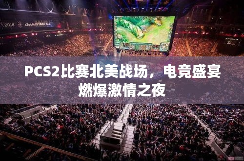 PCS2比赛北美战场，电竞盛宴燃爆激情之夜