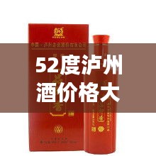 52度泸州酒价格大全及市场深度解析