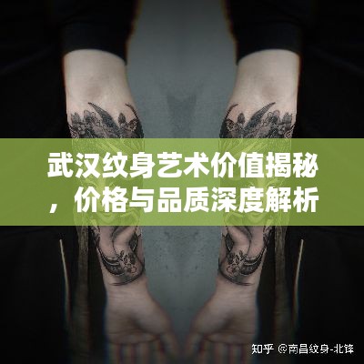 武汉纹身艺术价值揭秘,价格与品质深度解析