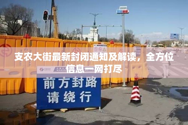 支农大街最新封闭通知及解读,全方位信息一网打尽