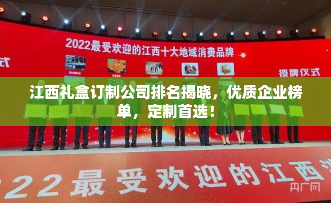 江西礼盒订制公司排名揭晓,优质企业榜单,定制首选!