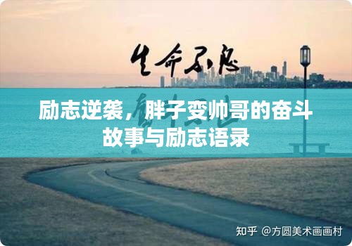 励志逆袭,胖子变帅哥的奋斗故事与励志语录