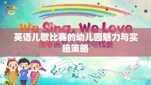 英语儿歌比赛的幼儿园魅力与实施策略