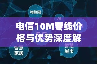 电信10M专线价格与优势深度解析