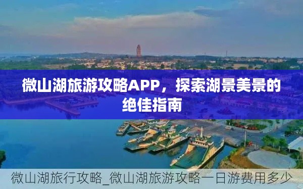 微山湖旅游攻略APP,探索湖景美景的绝佳指南