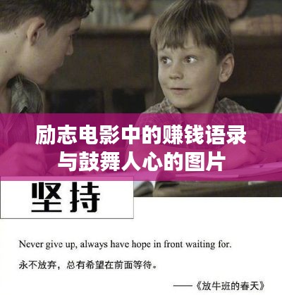 励志电影中的赚钱语录与鼓舞人心的图片