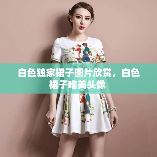 白色独家裙子图片欣赏,白色裙子唯美头像