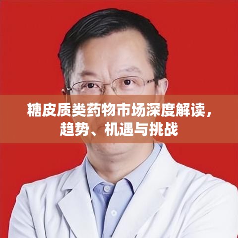 糖皮质类药物市场深度解读,趋势、机遇与挑战