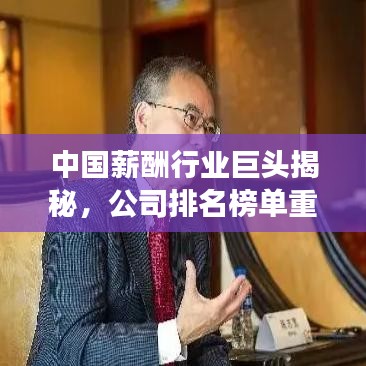 中国薪酬行业巨头揭秘,公司排名榜单重磅出炉!