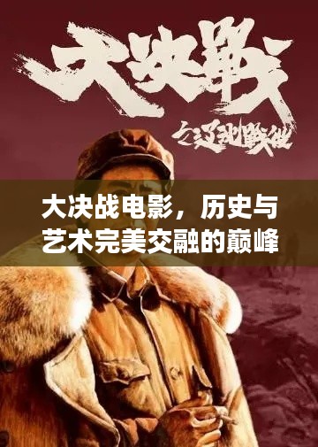 大决战电影,历史与艺术完美交融的巅峰之作