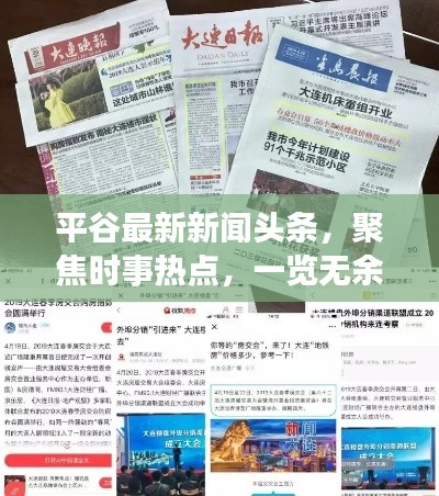 平谷最新新闻头条,聚焦时事热点,一览无余!