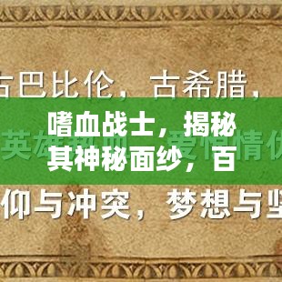 嗜血战士,揭秘其神秘面纱,百度带你深入了解!