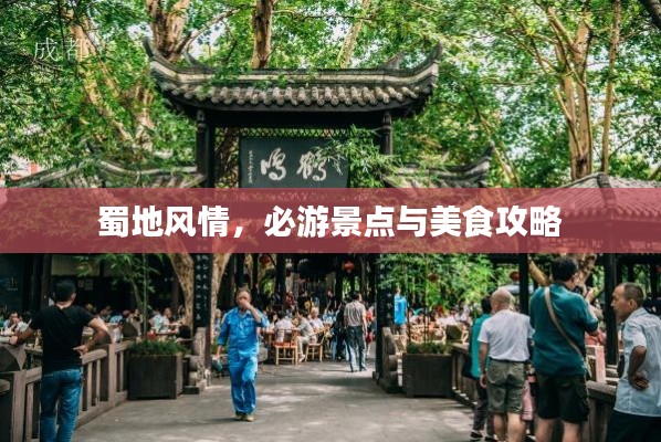 蜀地风情,必游景点与美食攻略