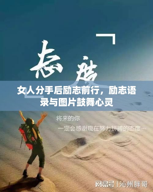女人分手后励志前行,励志语录与图片鼓舞心灵