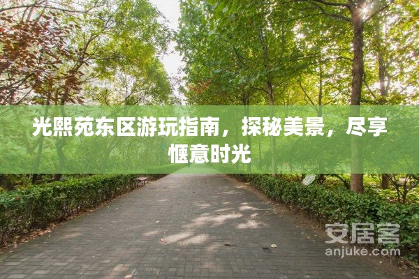 光熙苑东区游玩指南,探秘美景,尽享惬意时光