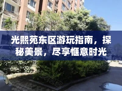 光熙苑东区游玩指南,探秘美景,尽享惬意时光