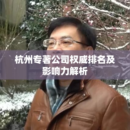 杭州专著公司权威排名及影响力解析