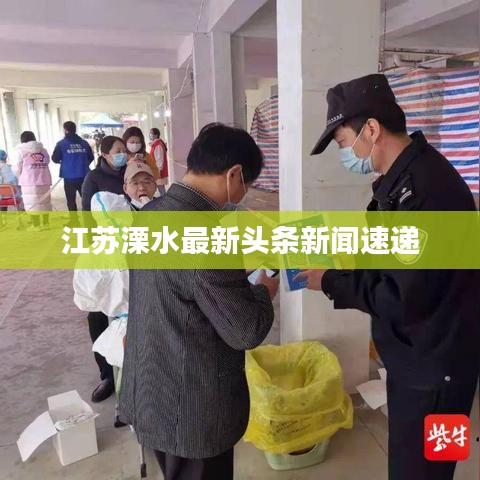 江苏溧水最新头条新闻速递