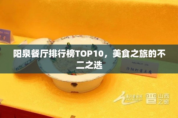 阳泉餐厅排行榜TOP10,美食之旅的不二之选