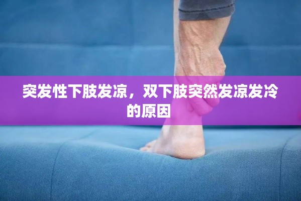 突发性下肢发凉,双下肢突然发凉发冷的原因