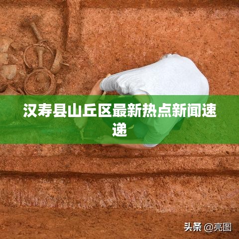 汉寿县山丘区最新热点新闻速递