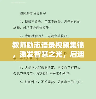 教师励志语录视频集锦,激发智慧之光,启迪心灵火花!