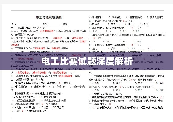 电工比赛试题深度解析