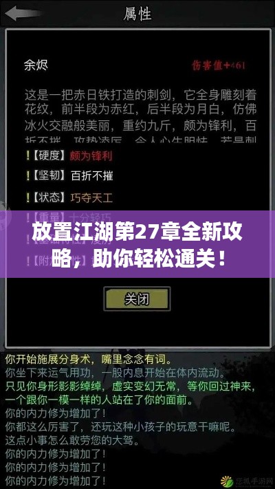 放置江湖第27章全新攻略,助你轻松通关!