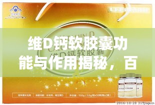 维D钙软胶囊功能与作用揭秘,百度探索之旅