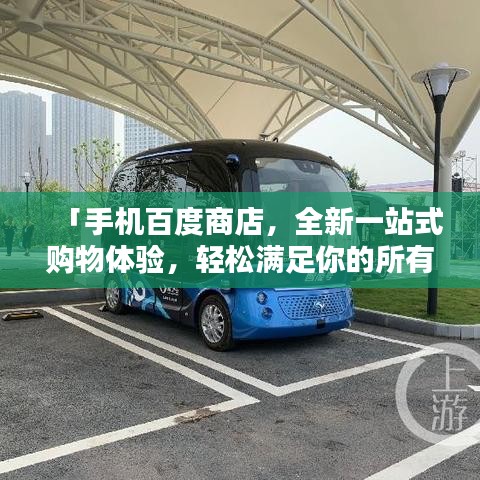 「手机百度商店,全新一站式购物体验,轻松满足你的所有需求!」