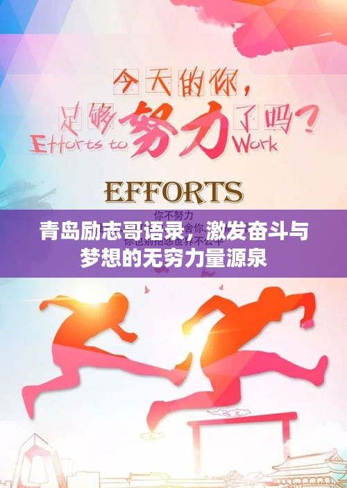青岛励志哥语录,激发奋斗与梦想的无穷力量源泉