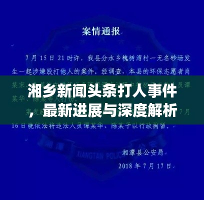 湘乡新闻头条打人事件,最新进展与深度解析