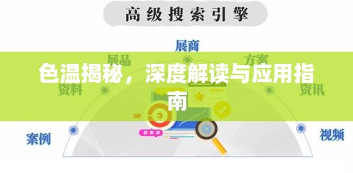 色温揭秘,深度解读与应用指南
