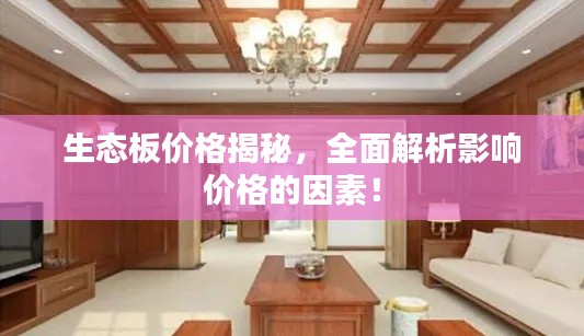 生态板价格揭秘,全面解析影响价格的因素!