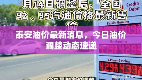 泰安油价最新消息，今日油价调整动态速递