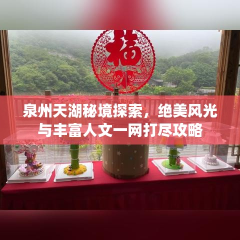 泉州天湖秘境探索,绝美风光与丰富人文一网打尽攻略